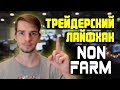 ТРЕЙДЕРСКИЙ ЛАЙФХАК! Идеальный Non-Farm! Торговля Онлайн!