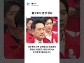 출구조사 발표 순간 장동혁이 무표정했던 이유