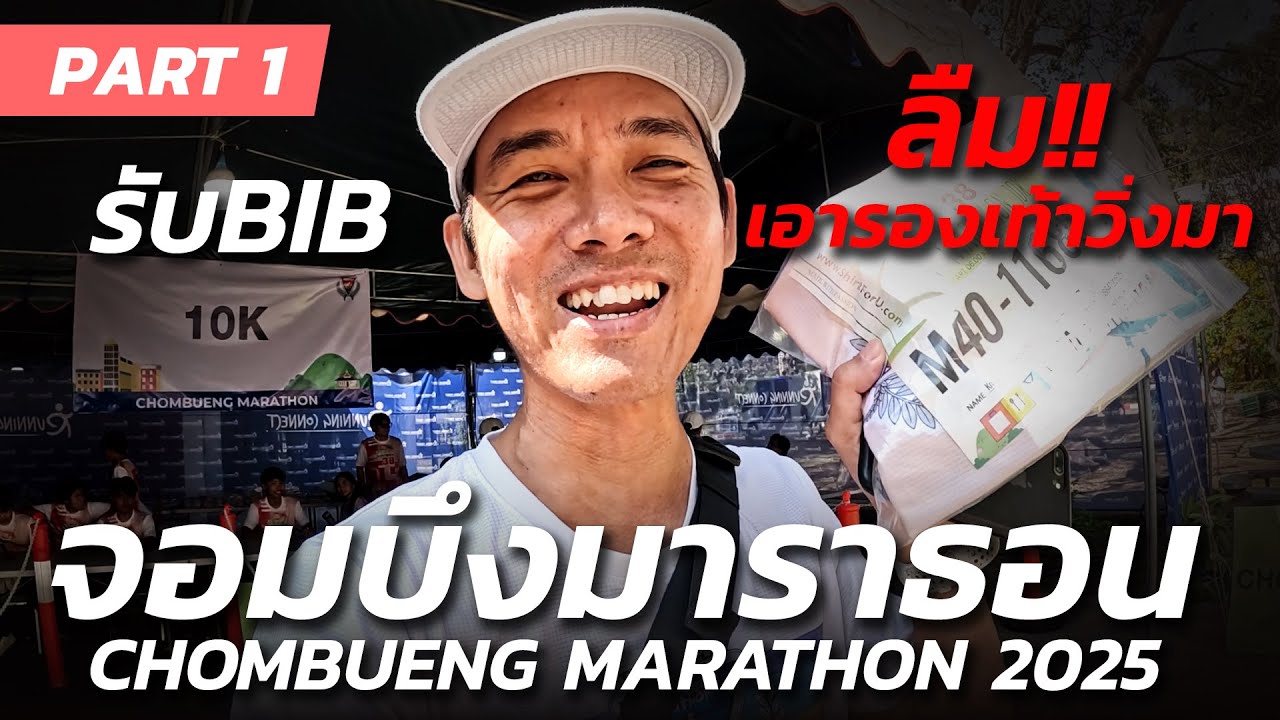 รับบิบ!! จอมบึงมาราธอน ครั้งที่38 ข่าวร้าย!! ลืมเอารองเท้าวิ่งมา