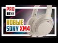 🎧 Обзор Sony WH-1000XM4 - Возможно лучшие беспроводные наушники для города.