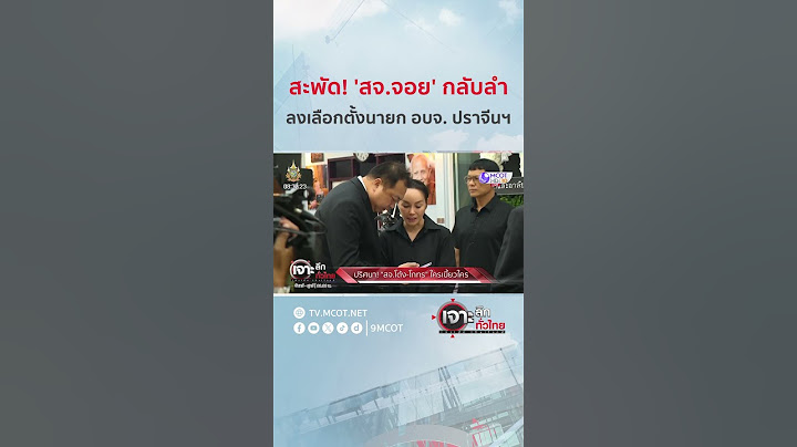 สะพัด! 'สจ.จอย' กลับลำลงเลือกตั้งนายก อบจ. ปราจีนฯ | HIGHLIGHT เจาะลึกทั่วไทย (16 ธ.ค. 67)
