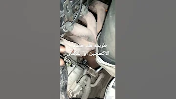 طريقه فك حساس الاكسجين او حساس الشكمان ShOntS سبب 