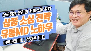 도매꾹 도매매 유통MD 인터뷰_정재득 대표