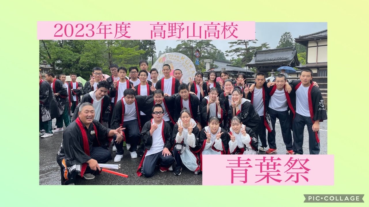 【2023】青葉祭【高野山高校】