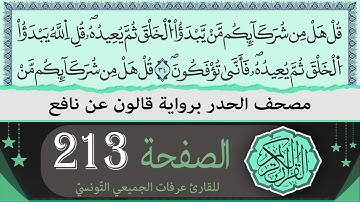 ختمة القران الكريم حدرا برواية قالون عن نافع | الصفحة 213 | القارئ عرفات الجميعي التونسي