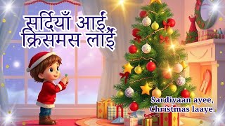 Indian Christmas Rhyme Sardiyan Aaye Christmas Laye यश मसह क गन Jesus Bible Rhymien