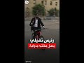 الرئيس التشيلي يصل إلى القصر الرئاسي على دراجة هوائية