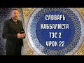 СЛОВАРЬ КАББАЛИСТА ТЭС 2 УРОК 22