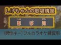 「忍び川」しげちゃんのカラオケ実践講座 / 西方裕之(オリジナルキー)