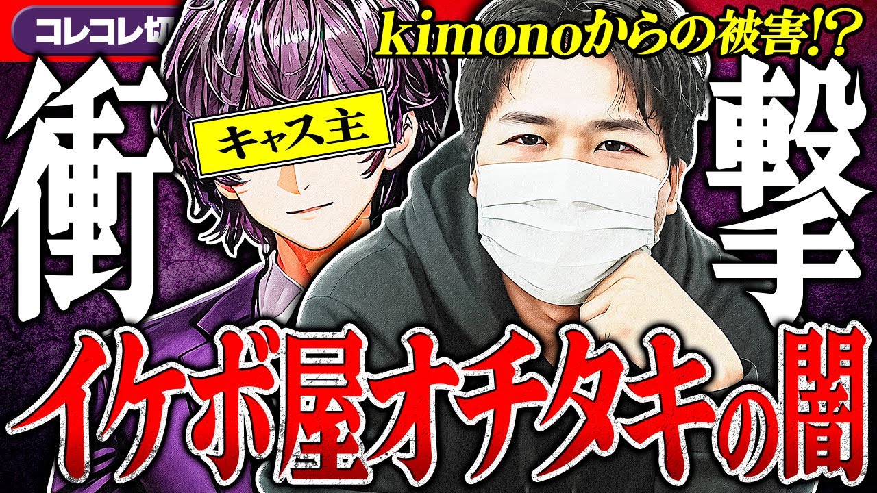 胸クソ展開【イケボ屋オチタキ】 kimono案件のトラブル?! 衝撃の結末... #ツイキャス #コレコレ切り抜き