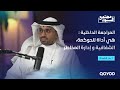 المراجعة الداخلية ودورها في الحوكمة والرقابة مع الأستاذ بدر الشيحة