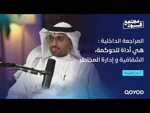 المراجعة الداخلية ودورها في الحوكمة والرقابة مع الأستاذ بدر الشيحة