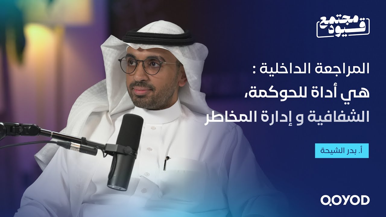 المراجعة الداخلية ودورها في الحوكمة والرقابة – مع الأستاذ بدر الشيحة