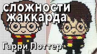 Сложности вязания Жаккарда. Гарри Поттер крючком.