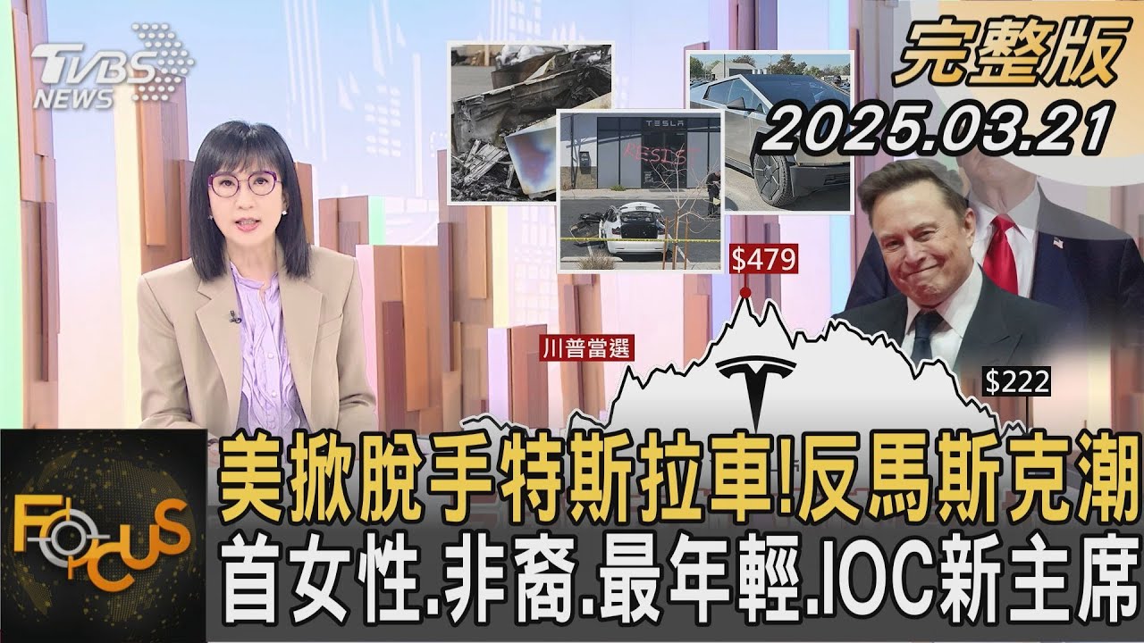美掀脫手特斯拉車！反馬斯克潮 首女性.非裔.最年輕.IOC新主席！｜#方念華｜#FOCUS全球新聞#完整版 20250321 @tvbsfocus#特斯拉#馬斯克#美國
