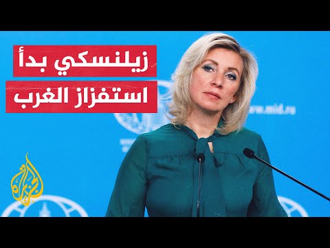 ماريا زاخاروفا: أوكرانيا تحتاج الآن إلى مزيد من الأموال والأسلحة الغربية