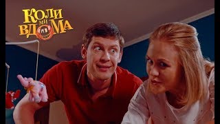 Коли ми вдома. 1 сезон - 58 серия. Full HD 1080p