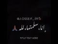 قولو فيا وفيا ولمو عليا وجيبو ف سيرتي كمان قولو فيا وفيا ولمو عليا وجيبو ف سيرتي كمان