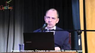 Видео Без воображения трудно поверить в чудеса (автор: Почему так происходит)