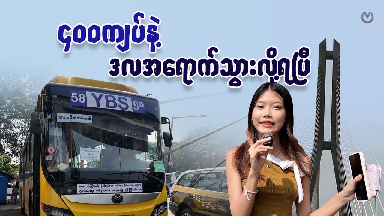 ဒလ တံတားကြီး ကို YBS နဲ့ ဖြတ်လို့ရပြီ