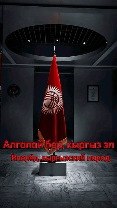 Поздравляю С Днём Независимости Кыргызской Республики 🇰🇬 ️#кыргызстан# ...