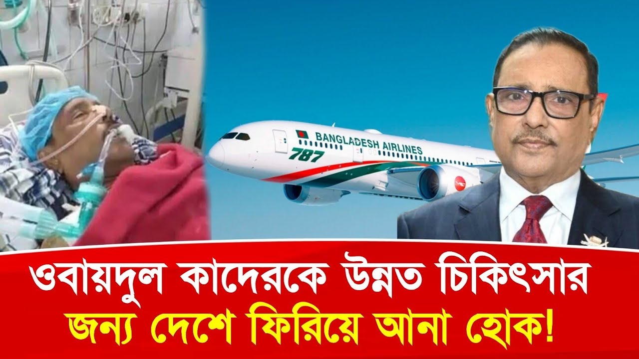 ওবায়দুল কাদের মৃ'ত্যু'শয্যায়? দেশে ফিরিয়ে আনার দাবি | Latest Political News