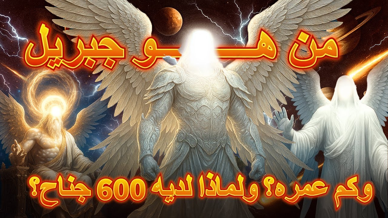 من هو سيدنا جبريل عليه السلام كما أخبرنا النبيﷺ؟ ولماذا لديه ٦٠٠ جناح ؟ ولماذا تخافه جميع الملائكة ؟