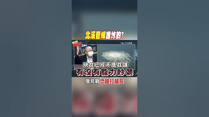 #shorts 北溪管線誰炸的? 俄烏戰恐越打越長 @CtiNews - 天天要聞