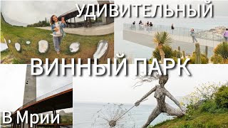 УДИВИТЕЛЬНЫЙ ВИННЫЙ ПАРК в отеле МРИЯ, ЯЛТА Крым 2024