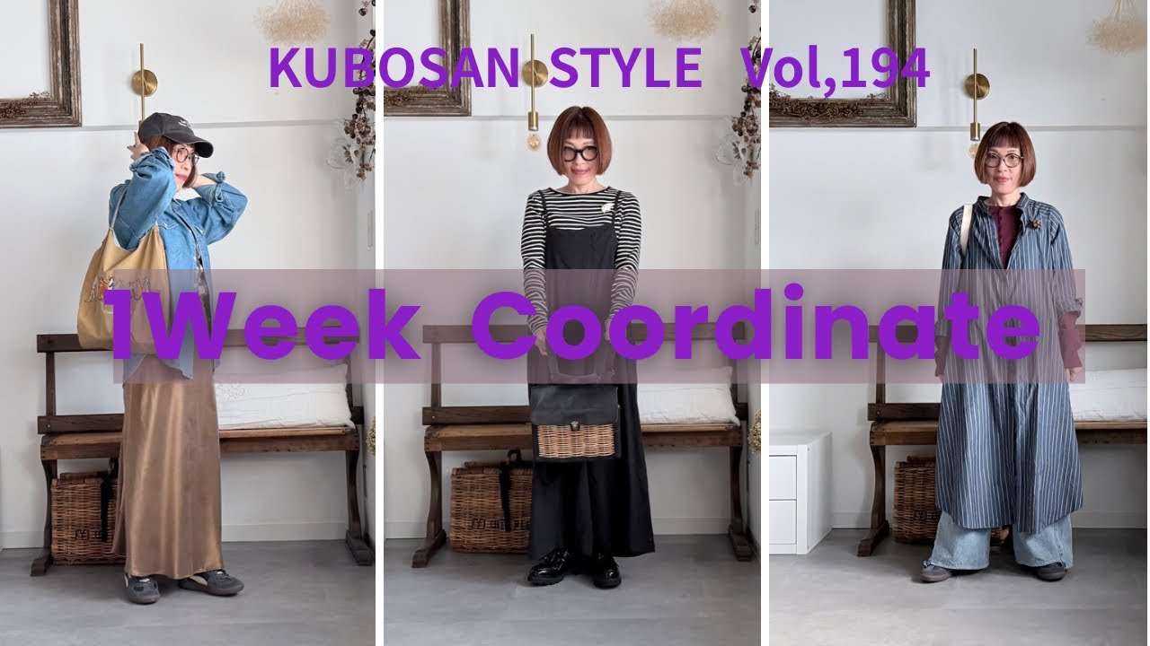【look book】秋の始まりのコーディネート・1週間コーディネート vo193