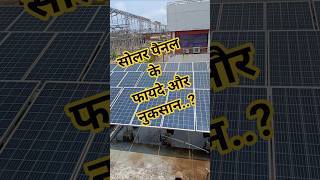 solar pannel ke fayeda 😎#solar #ytshorts #panel #viral #electricalindia