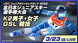 【無料LIVE！】JOC ジュニアオリンピックカップ 2025全日本ジュニアスキー選手権大会 3/23（日）K2男子・女子GSL競技