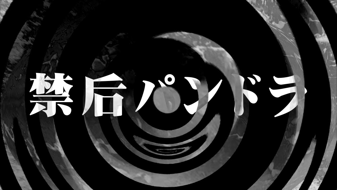 【怪談】禁后 パンドラ【朗読】