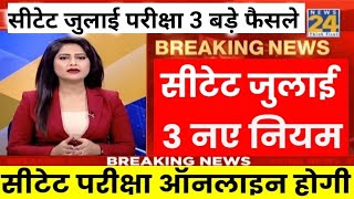 CTET Exam Date 2024 | Ctet 2024 | CTET Admit Card latest News| ctet July Exam latest news 2024