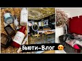 Влог✨ Крутой уход Estèe Lauder 🔥 Покупки Wildberries для работы / Пустые баночки .