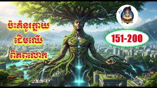 ប៉ះគំនូរក្លាយជាដើមឈើពិភពលោក 151-200