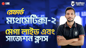  Mathematics-2 Referred | Mega Live & Suggestion Class | ১০০% কমন গ্যারান্টি | DSC #polytechnic 