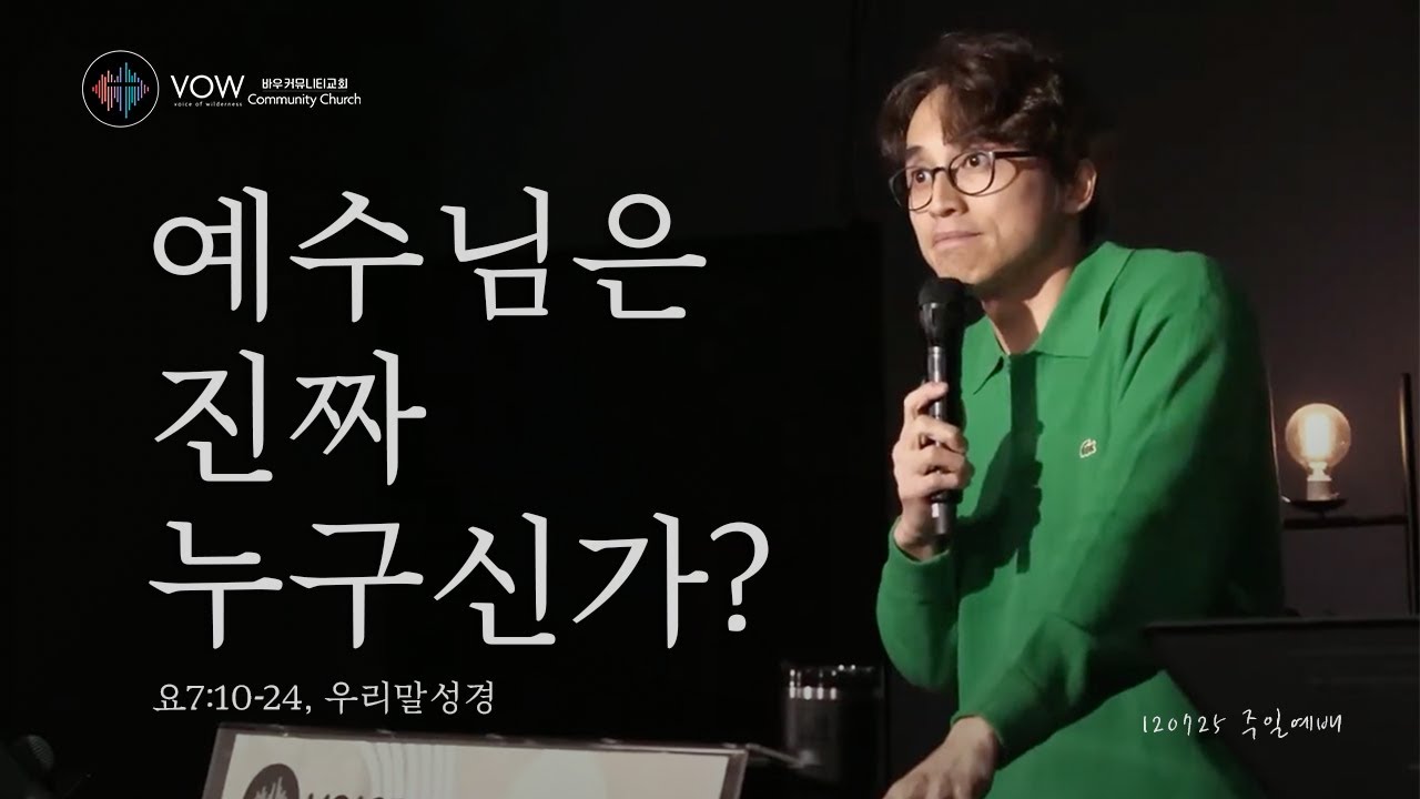예수님은 진짜 누구신가?