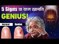 5 Signs যা বলে আপনি GENIUS 🔥 I Intelligence Test I Brain Power Test in Bengali I শক্তিশালী ব্রেন