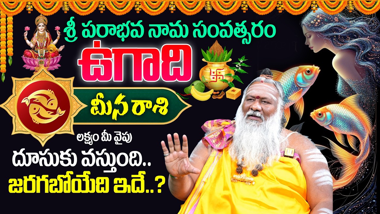 2026 - 2027🔥Ugadi Meena Rasi (Pisces)♏Phalalu |🕉️ఉగాది మీన రాశి ఫలాలు | Ugadi Panchangam | Its UTV