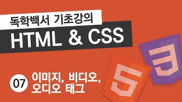 HTML & CSS 기초 강의 #7 이미지, 비디오, 오디오 태그 (img, video, audio)