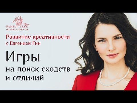 Игры на поиск сходств и отличий | Рубрика Развитие креативности с Евгенией Гин