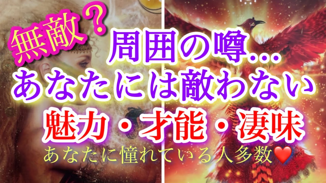 ❤️ あなたには敵わない❗️😌周囲が勝てないと思うあなたの凄い魅力や凄さ✨🧚タロット、オラクルカードリーディング占い🔮