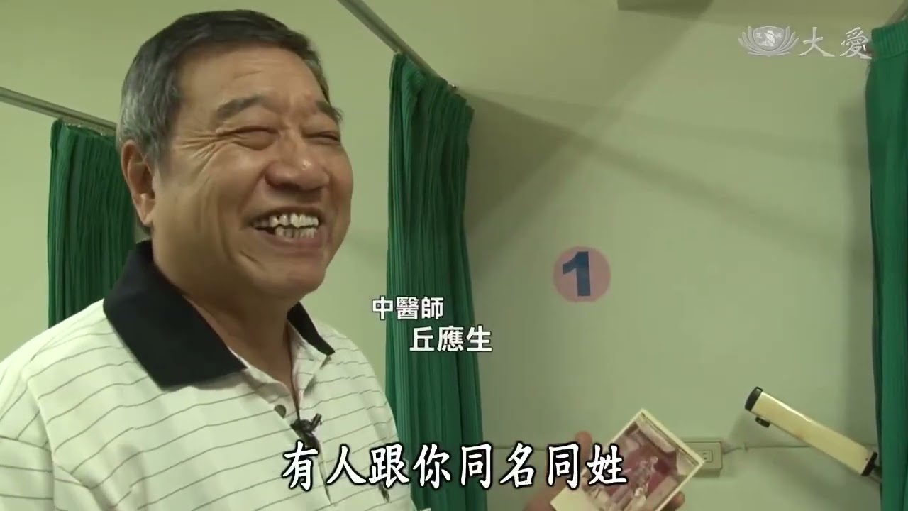 愛群中醫 仁醫典範 丘應生醫師 縮圖