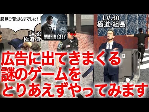 アプリの広告に出てきまくる謎のゲーム マフィアシティ Youtube