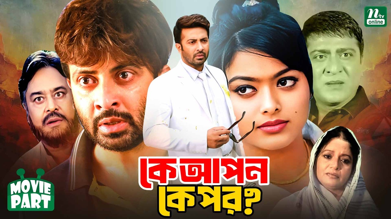 কে আপন কে পর? Shakib Khan || Sahara || Amit Hassan || Aliraz || Bangla Movie Part | Ke Apon Ke Por
