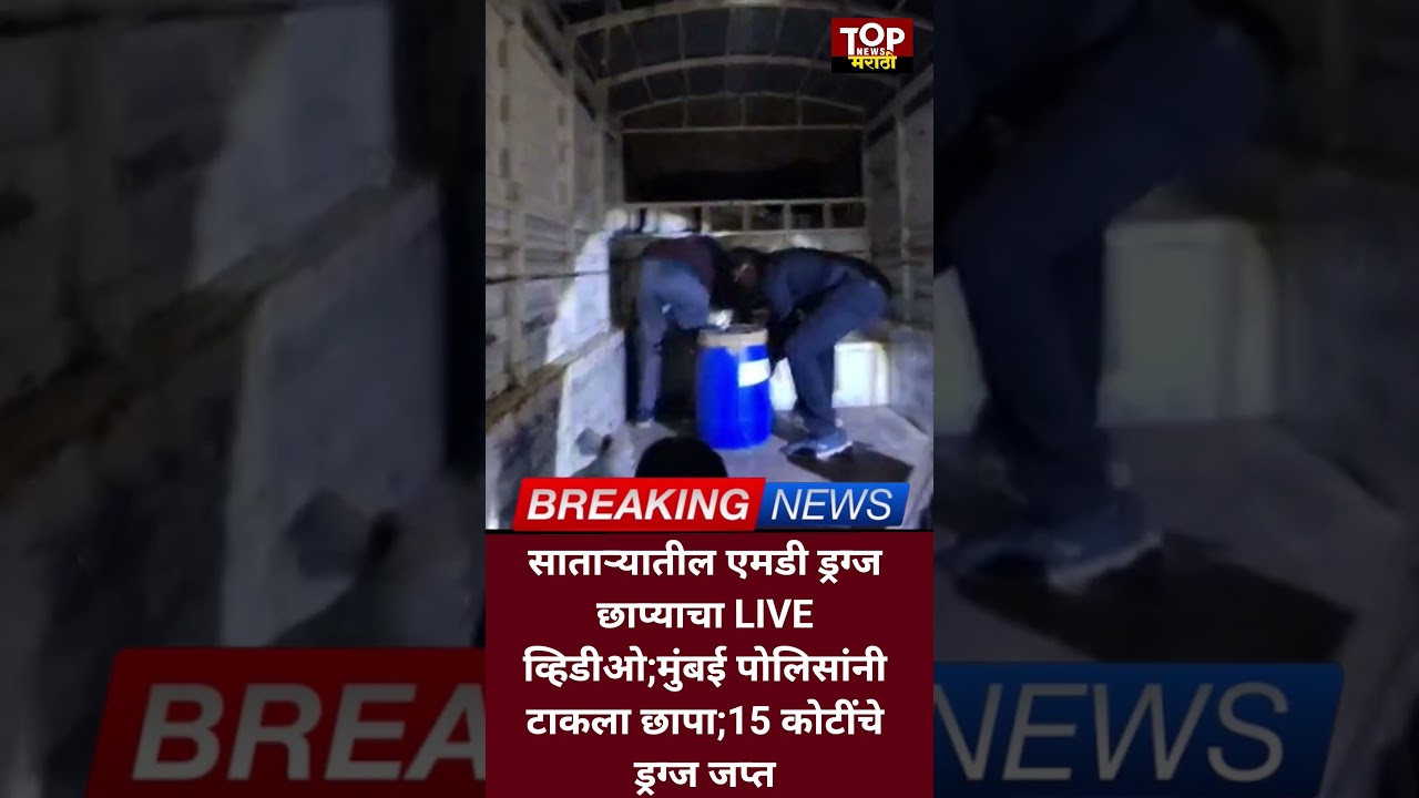 SATARA MUMBAI POLICE MD DRUGS VIDEO साताऱ्यात  मुंबई पोलिसांचा छापा:15 कोटींचा एमडी ड्रग्ज साठा जप्त
