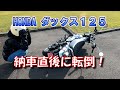 ダックス１２５　納車直後に転倒した結果・・・