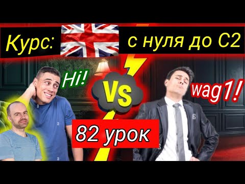 82 Урок. АНГЛИЙСКИЙ С НУЛЯ ДЛЯ НАЧИНАЮЩИХ.БЕСПЛАТНЫЙ КУРС.