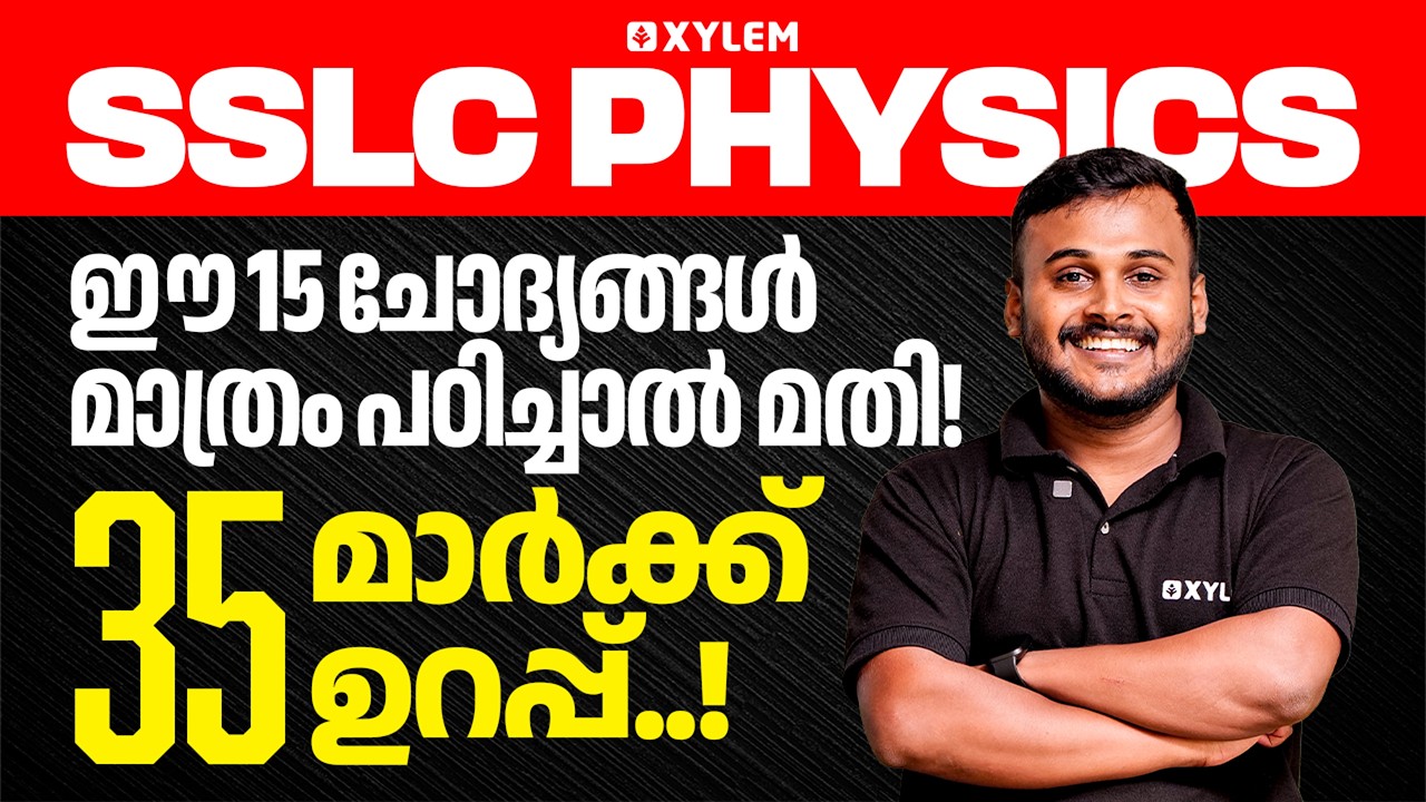 SSLC Physics | ഈ 15 ചോദ്യങ്ങൾ മാത്രം പഠിച്ചാൽ മതി 35 മാർക്ക്‌ ഉറപ്പ് !!| Xylem SSLC